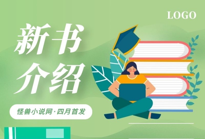 綠色簡約扁平閱讀新書介紹營銷長圖