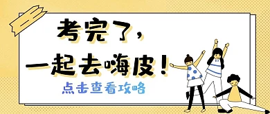 考试测试考完嗨皮淡黄公众号封面
