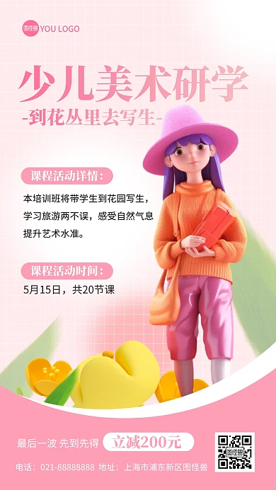 少儿美术研学写生课程招生卡通产品海报