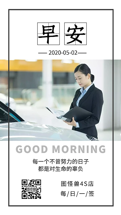 4S店早安励志简约日签图