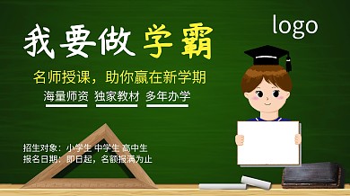 我要做學(xué)霸招生培訓(xùn)繪畫開學(xué)季廣點(diǎn)通海報(bào)