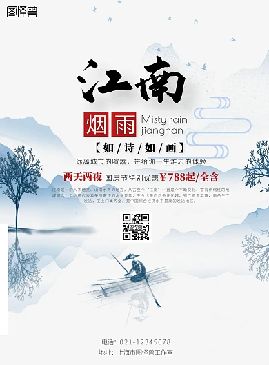 假日旅行促销活宣传古风水墨竖版海报