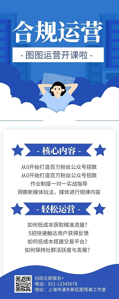 简约卡通创意蓝色几何合规运营课程手机海报