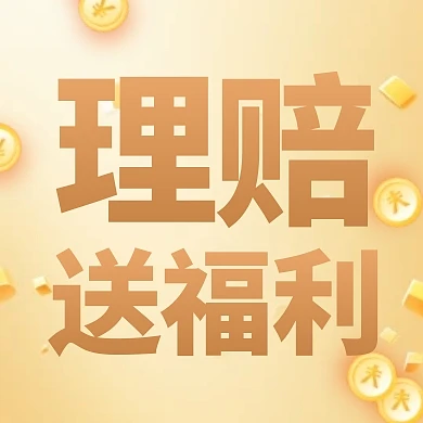 商务风格保险理赔福利宣传公众号封面次图