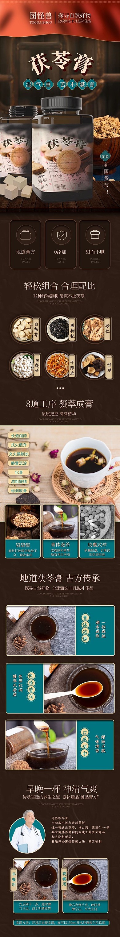 電商510新國貨茯苓膏古風(fēng)產(chǎn)品詳情頁
