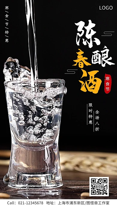 寒食节春酒特惠宣传手机海报