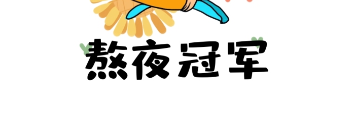 熬夜冠軍表情包 少女