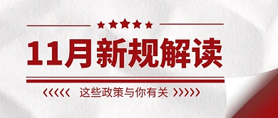11月新规简约彩色微信公众号封面首图