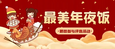 虎年最美年夜饭评选活动宣传公众号首图