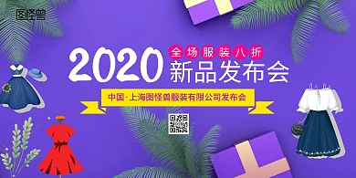 服装品牌新品发布会海报