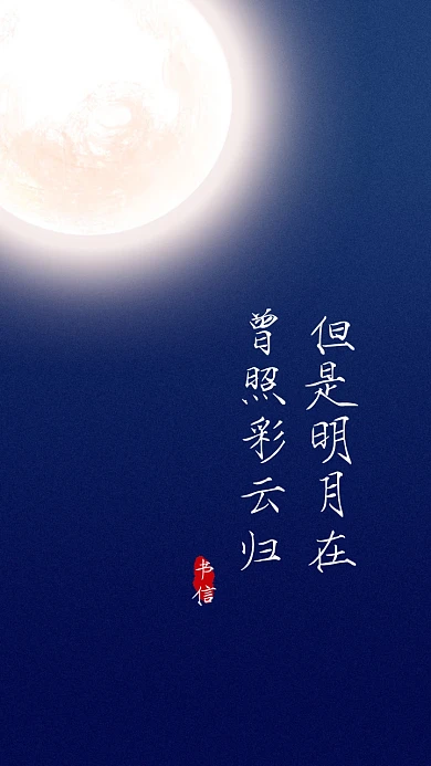 当时明月在曾照彩云归纯色诗句手机壁纸