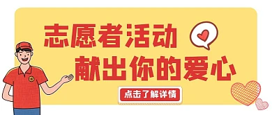 志愿者活动爱心红色公众号封面首图