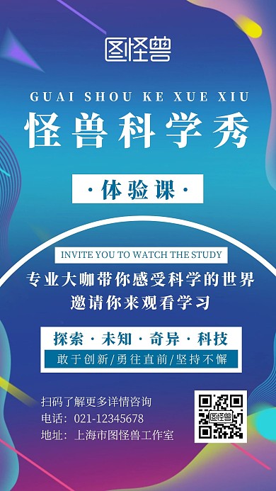 簡約漸變風(fēng)科學(xué)秀體驗課邀請宣傳海報
