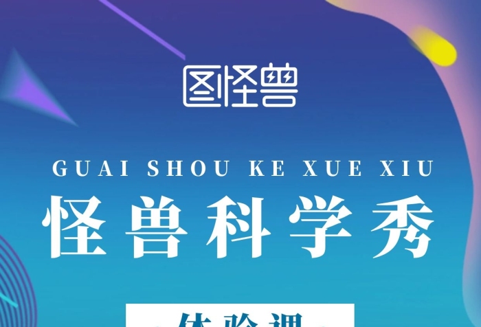 簡約漸變風科學秀體驗課邀請宣傳海報