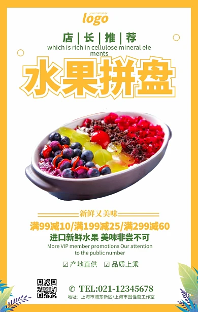 新鲜水果拼盘美食小吃创意展板海报