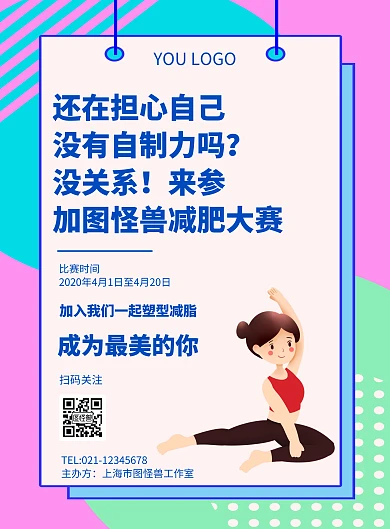 几何风格图怪兽减肥比赛宣传海报