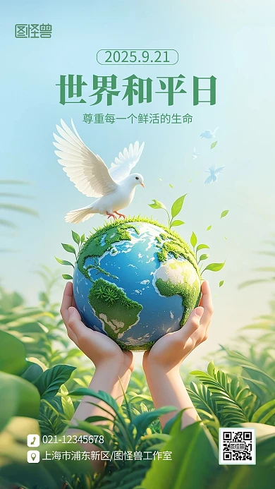 创意质感国际和平日企业宣传海报