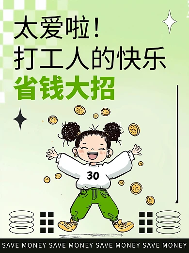 绿色清新简约风省钱大招抖音图文封面