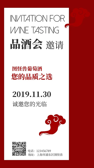 品酒会邀请函海报