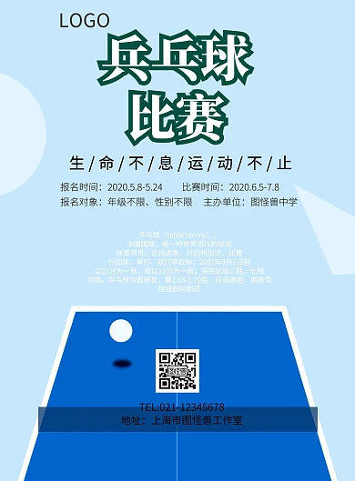 乒乓球賽印刷海报