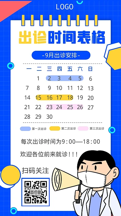 出诊时间表格卡通风格宣传手机海报