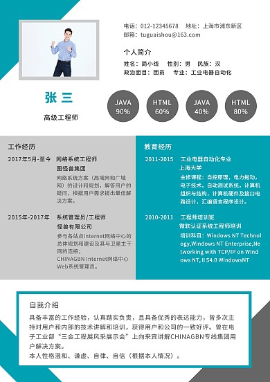 高級工程師求職簡歷