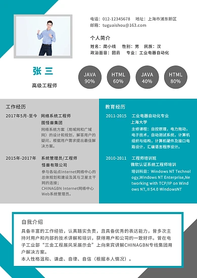 高级工程师求职简历