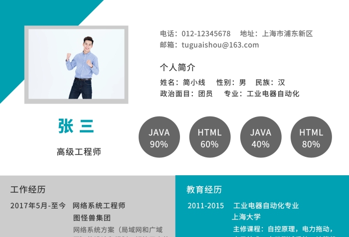 高級工程師求職簡歷