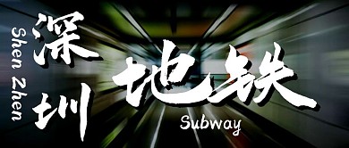 深圳地鐵暗調(diào)創(chuàng)意公眾號(hào)首圖