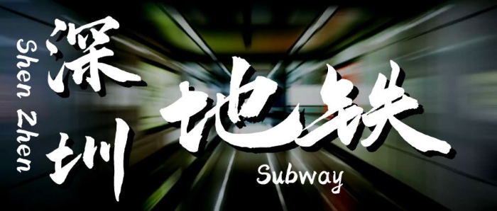 深圳地鐵暗調(diào)創(chuàng)意公眾號首圖