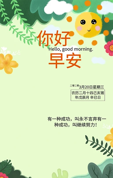 农历二月十四 早安你好日签