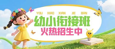 幼小衔接培训公众号首图