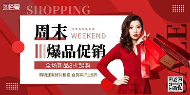 周末爆品横板简约购物红色横版海报