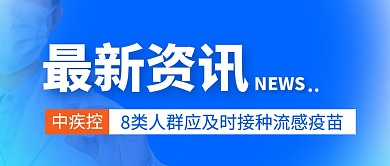 流感疫苗簡(jiǎn)約彩色微信公眾號(hào)封面首圖