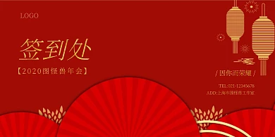 签到处质感年会企业红色展板