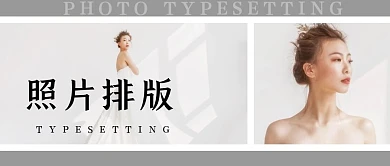 照片排版微信公众号封面