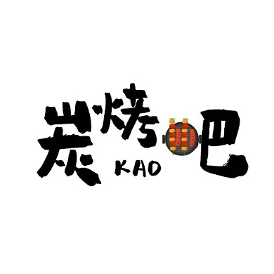 黑色简约创意炭烤吧logo