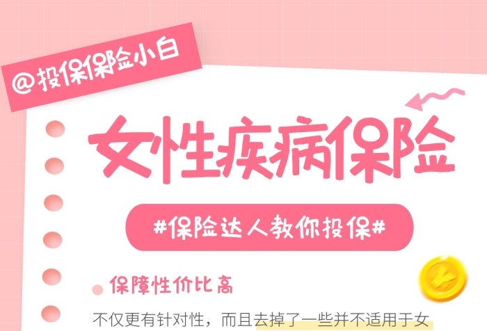 女性疾病保險(xiǎn)理念推廣產(chǎn)品介紹小紅書配圖