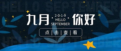 九月你好八月再见夜晚手绘公众号封面