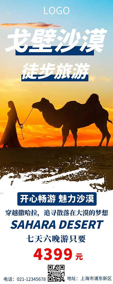 創(chuàng)意沙漠徒步旅游易拉寶