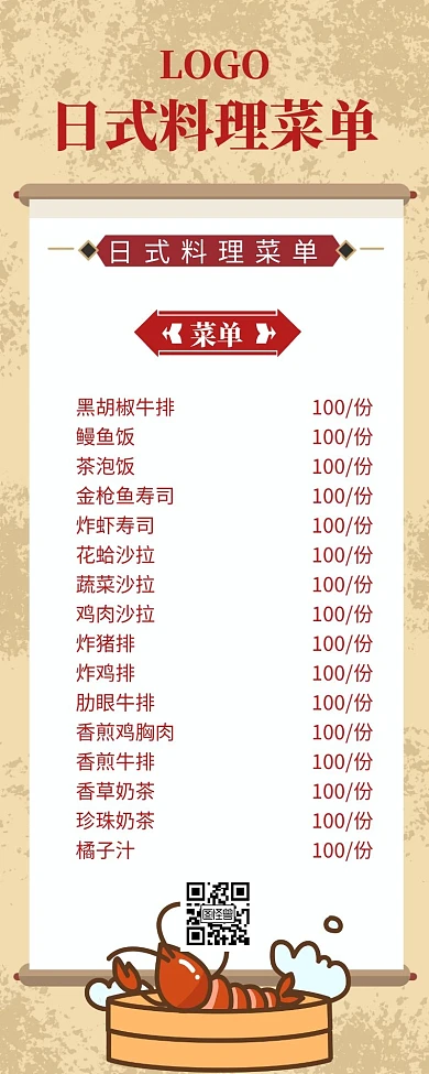日式料理菜单长图黄色简约简洁复古促销