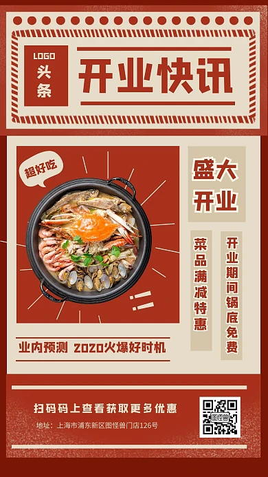复古创意盛大开业手机海报