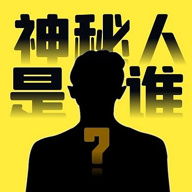 简约创意神秘人神秘嘉宾公众号封面次图