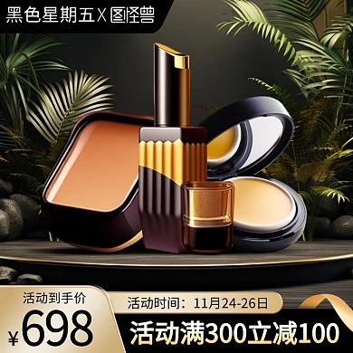 黑色星期五美妆促销主图直通车