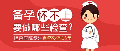 备孕怀不上怎么办不孕不育公众号封面首图