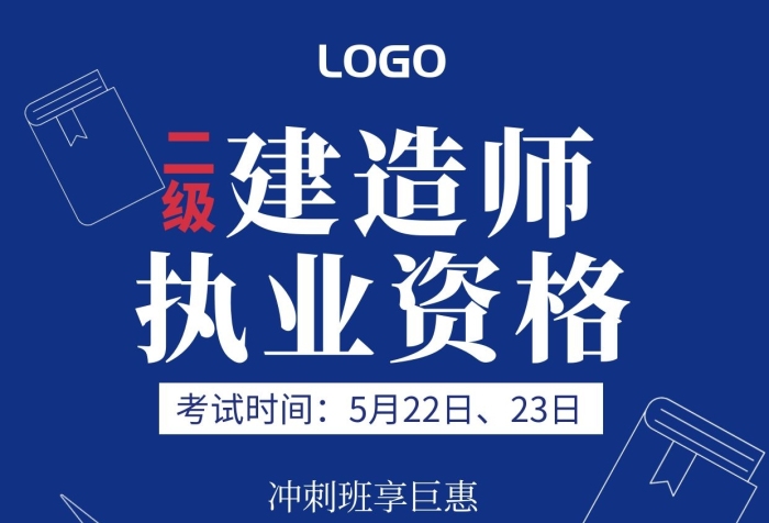二级建造师执业资格考试培训手机海报