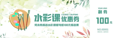 水彩课绿色手绘优惠券
