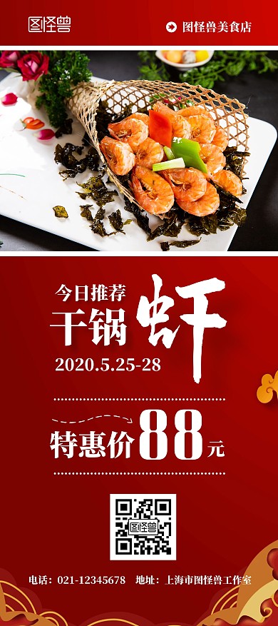 炒菜干鍋蝦紅色特惠價(jià)簡(jiǎn)約古風(fēng)促銷展架	
