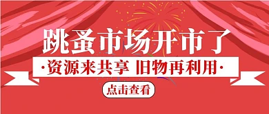 红色喜庆跳蚤市场开市公众号封面首图