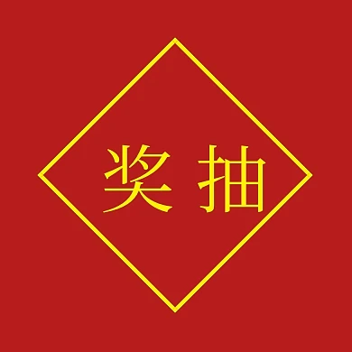 抽奖暴富红色原创元素喜庆公众号封面小图